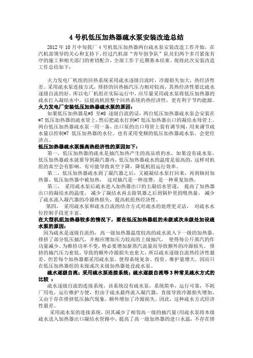 4号机低压加热器疏水泵安装改造总结