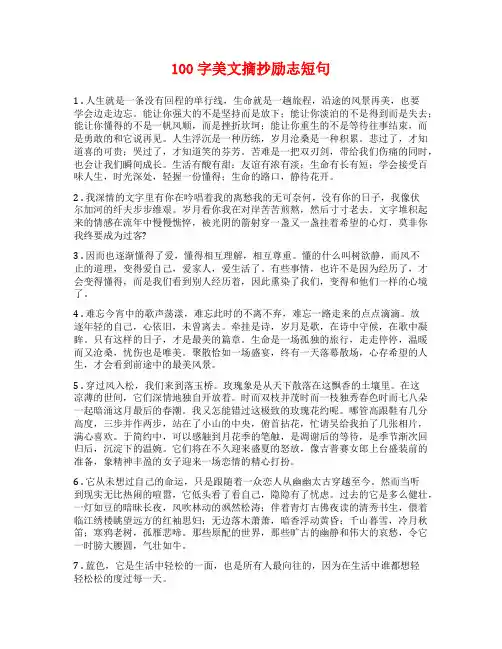 100字美文摘抄励志短句