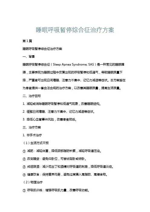 睡眠呼吸暂停综合征治疗方案