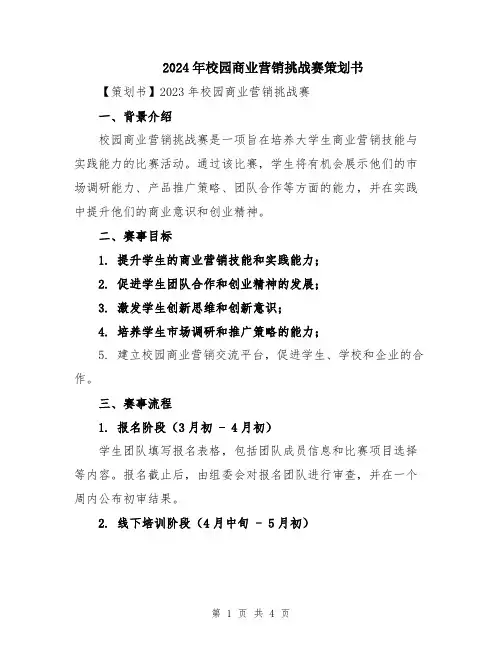 2024年校园商业营销挑战赛策划书