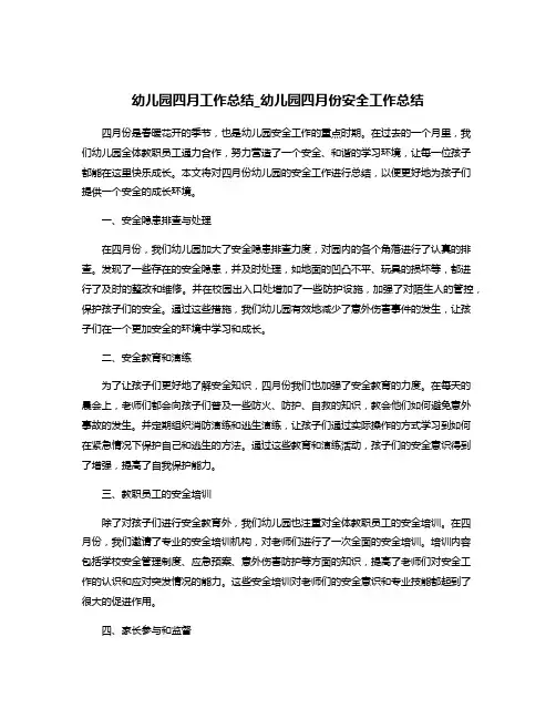 幼儿园四月工作总结_幼儿园四月份安全工作总结