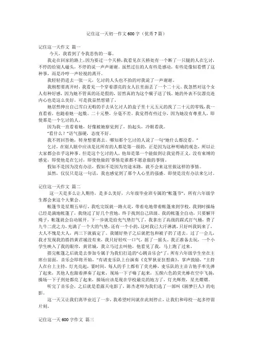 记住这一天初一作文600字(优秀7篇)