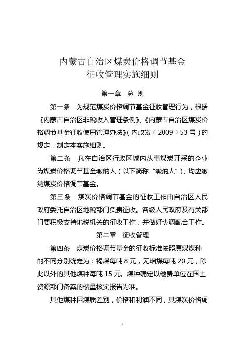 内蒙古自治区煤炭价格调节基金