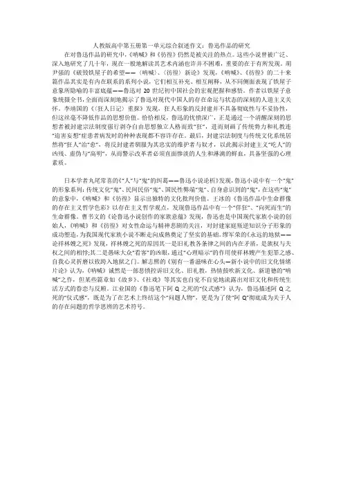 人教版高中第五册第一单元综合叙述作文：鲁迅作品的研究