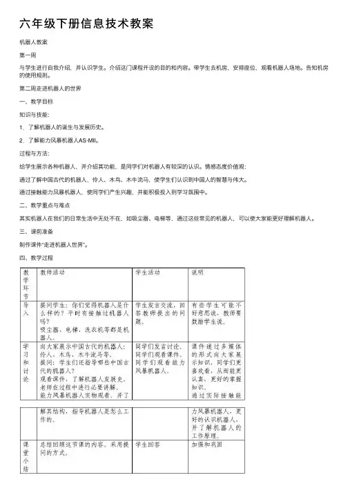 六年级下册信息技术教案
