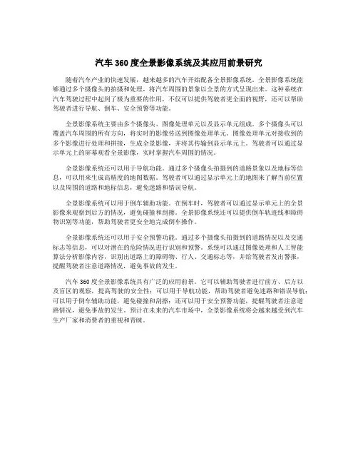 汽车360度全景影像系统及其应用前景研究