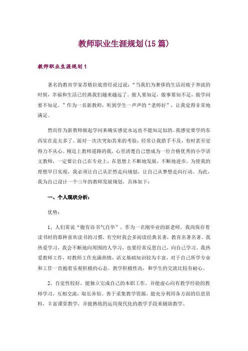 教师职业生涯规划(15篇)
