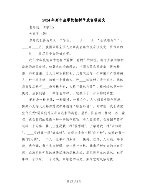 2024年高中生学校植树节发言稿范文(二篇)