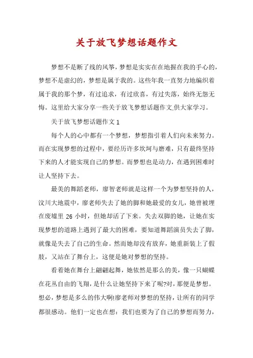 关于放飞梦想话题作文