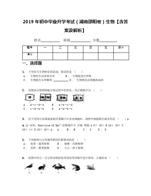 2019年初中毕业升学考试(湖南邵阳卷)生物【含答案及解析】