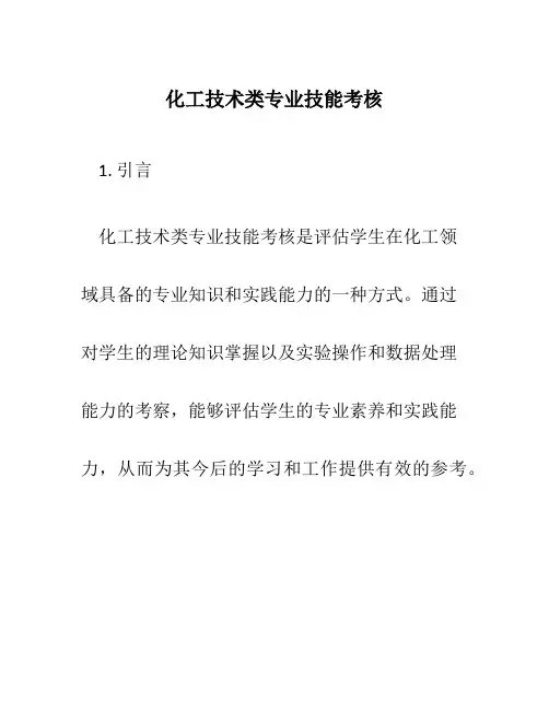 化工技术类专业技能考核