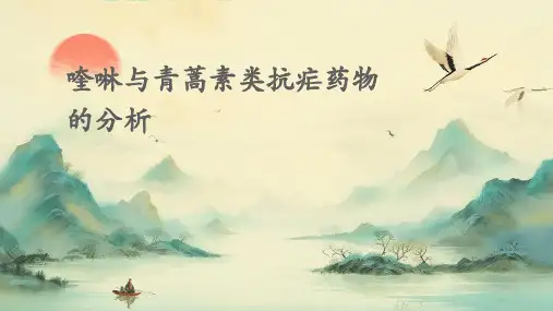 喹啉与青蒿素类抗疟药物的分析