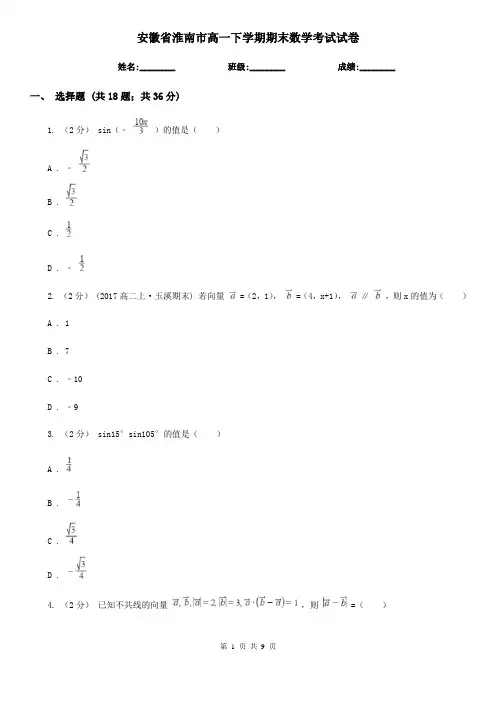 安徽省淮南市高一下学期期末数学考试试卷