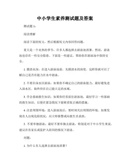 中小学生素养测试题及答案
