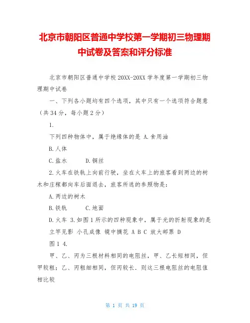 北京市朝阳区普通中学校第一学期初三物理期中试卷及答案和评分标准