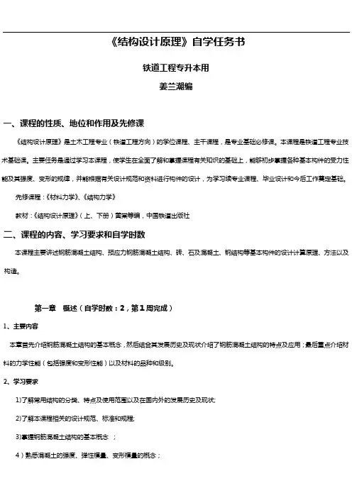《结构设计原理》自学任务书