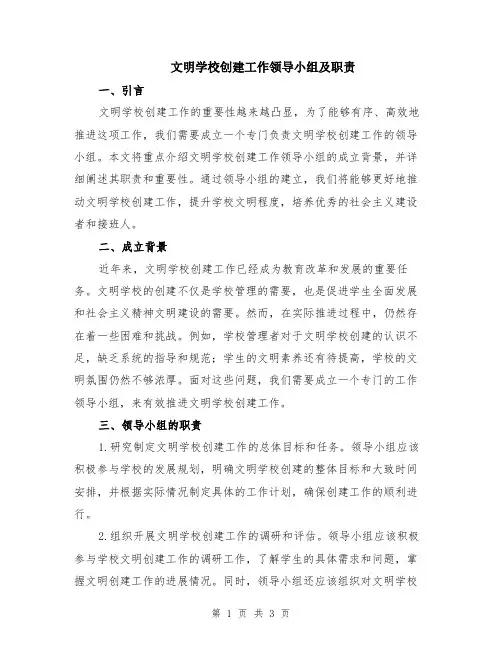 文明学校创建工作领导小组及职责