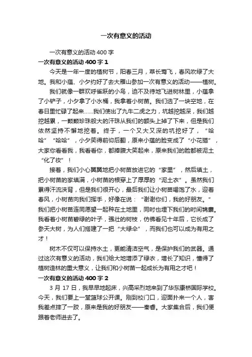 一次有意义的活动400字