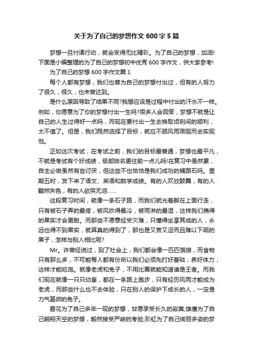 关于为了自己的梦想作文600字5篇