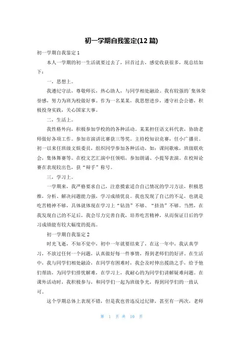 初一学期自我鉴定(12篇)