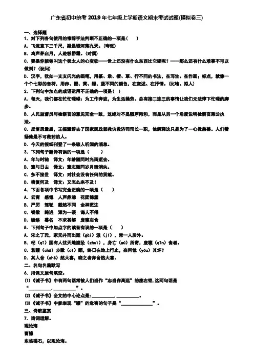 广东省初中统考2019年七年级上学期语文期末考试试题(模拟卷三)