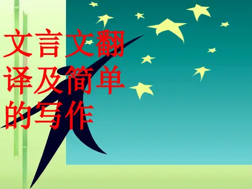 高考复习文言文翻译及简单的写作ppt