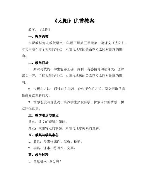 《太阳》优秀教案