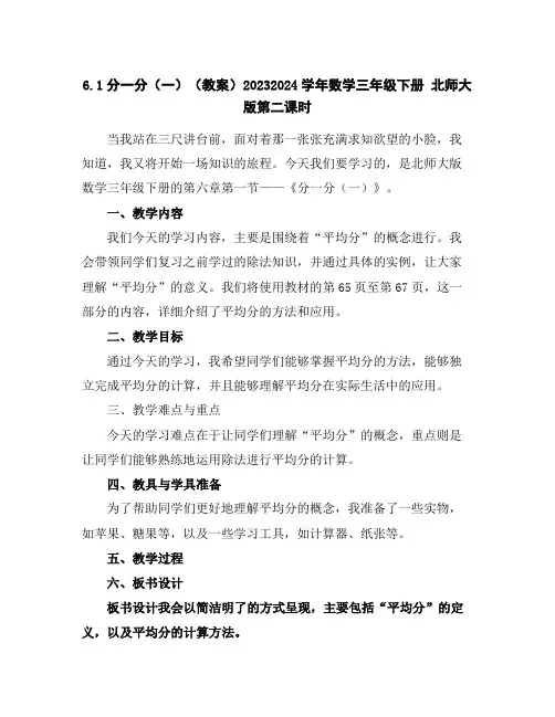 6.1分一分(一)(教案)2023-2024学年数学三年级下册北师大版第二课时