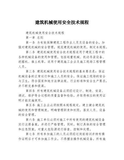 建筑机械使用安全技术规程
