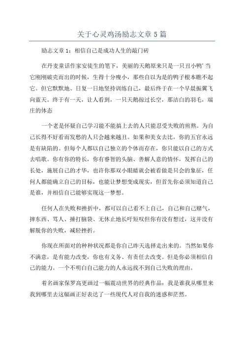 关于心灵鸡汤励志文章5篇