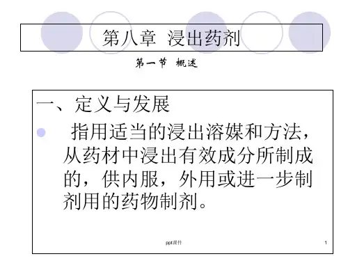 浸出药剂  ppt课件