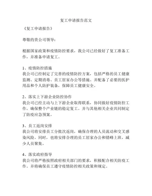 复工申请报告范文