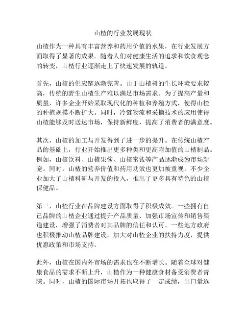 山楂的行业发展现状