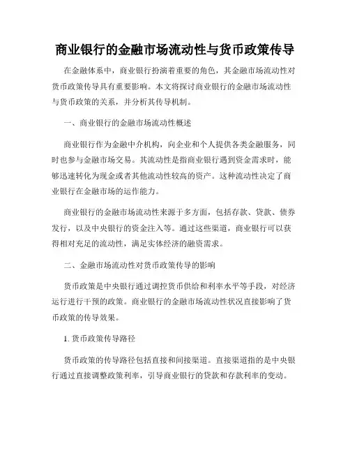 商业银行的金融市场流动性与货币政策传导