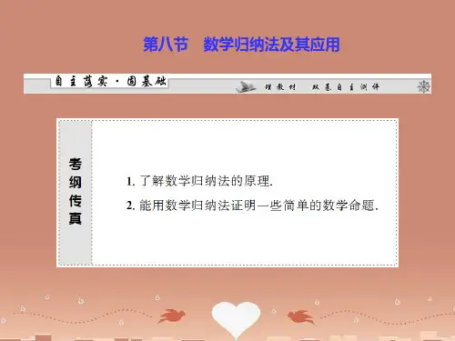高三数学一轮复习 第六章 第八节 数学归纳法及其应用课件 理 新人教A版