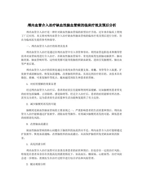 颅内血管介入治疗缺血性脑血管病的临床疗效及预后分析