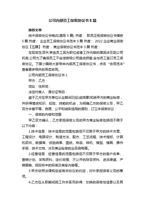 公司内部员工保密协议书5篇
