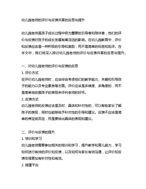 幼儿园老师的评价与反馈分享的反思与提升
