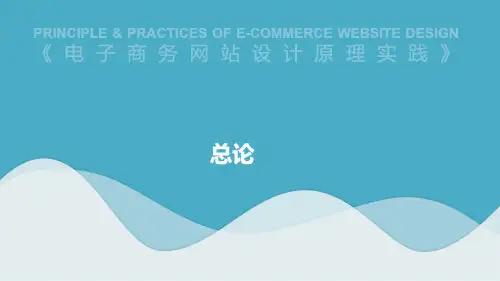 自考电子商务网站设计原理实践总论课件复习资料