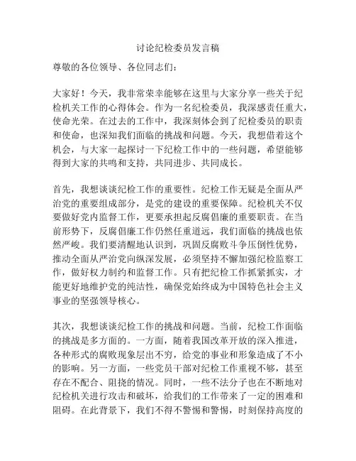 讨论纪检委员发言稿