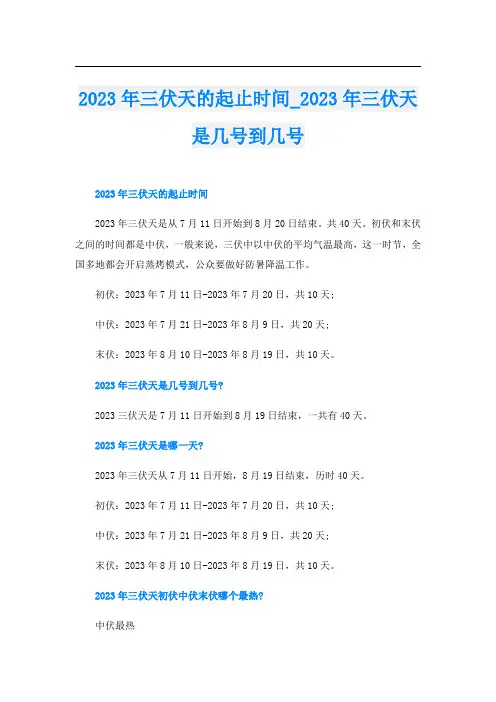 2023年三伏天的起止时间023年三伏天是几号到几号