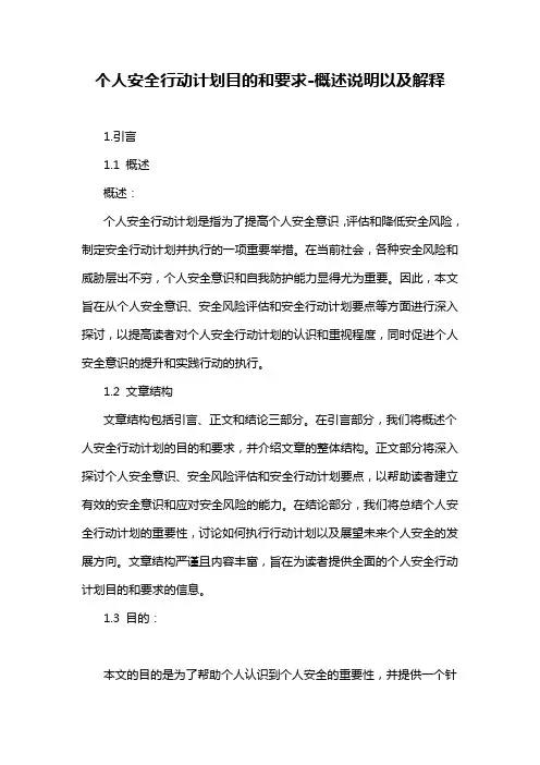 个人安全行动计划目的和要求-解释说明