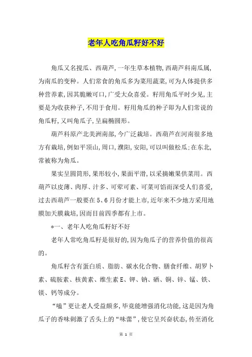 老年人吃角瓜籽好不好