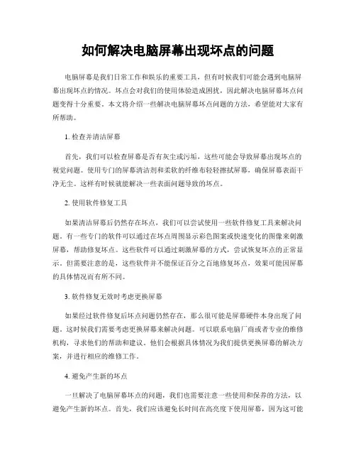 如何解决电脑屏幕出现坏点的问题