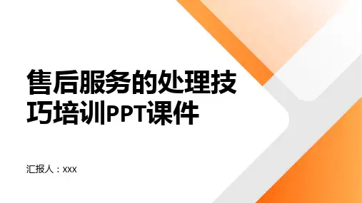 售后服务的处理技巧培训PPT课件