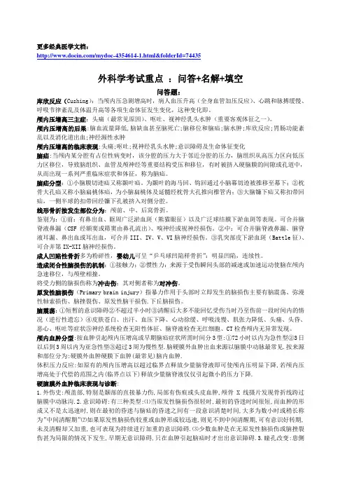 外科学考试重点(问答+名解+填空)(2)
