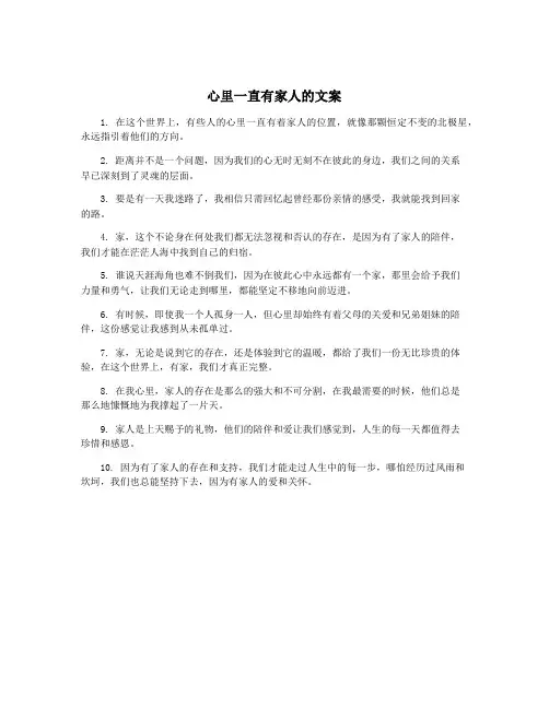 心里一直有家人的文案