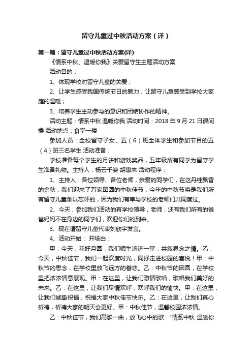 留守儿童过中秋活动方案（详）