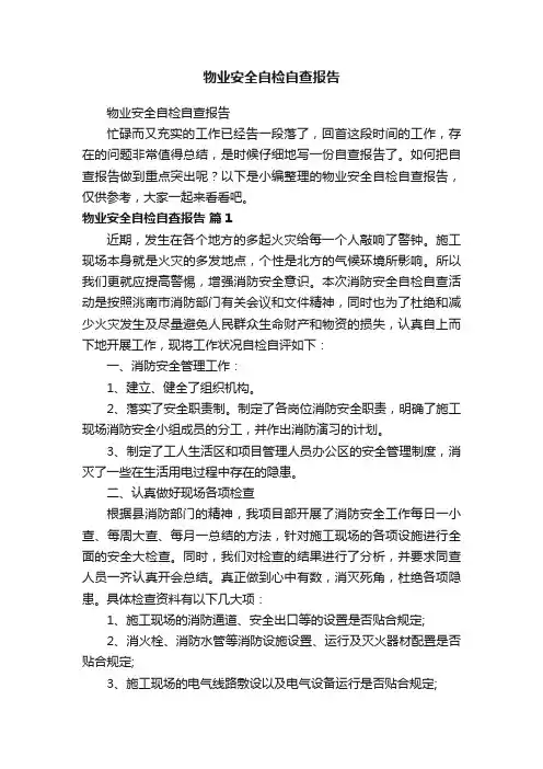 物业安全自检自查报告
