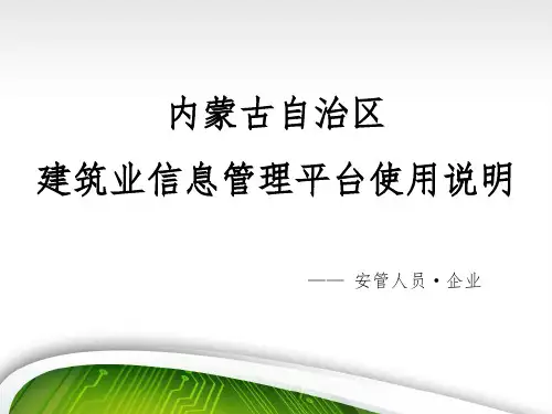内蒙古自治区建筑业信息管理平台的使用说明(最全)